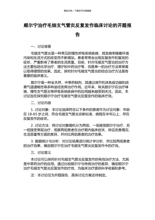 顺尔宁治疗毛细支气管炎反复发作临床研究的开题报告