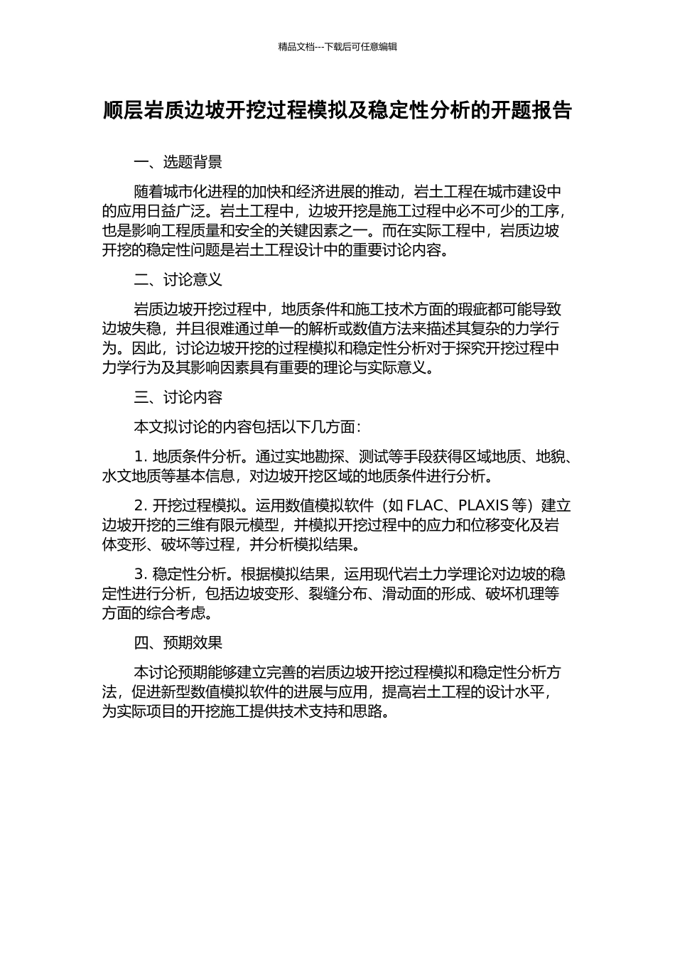 顺层岩质边坡开挖过程模拟及稳定性分析的开题报告_第1页