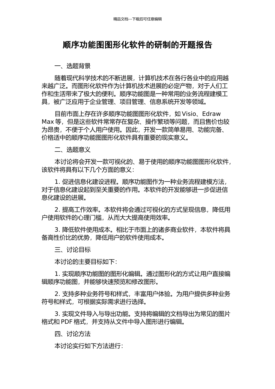 顺序功能图图形化软件的研制的开题报告_第1页
