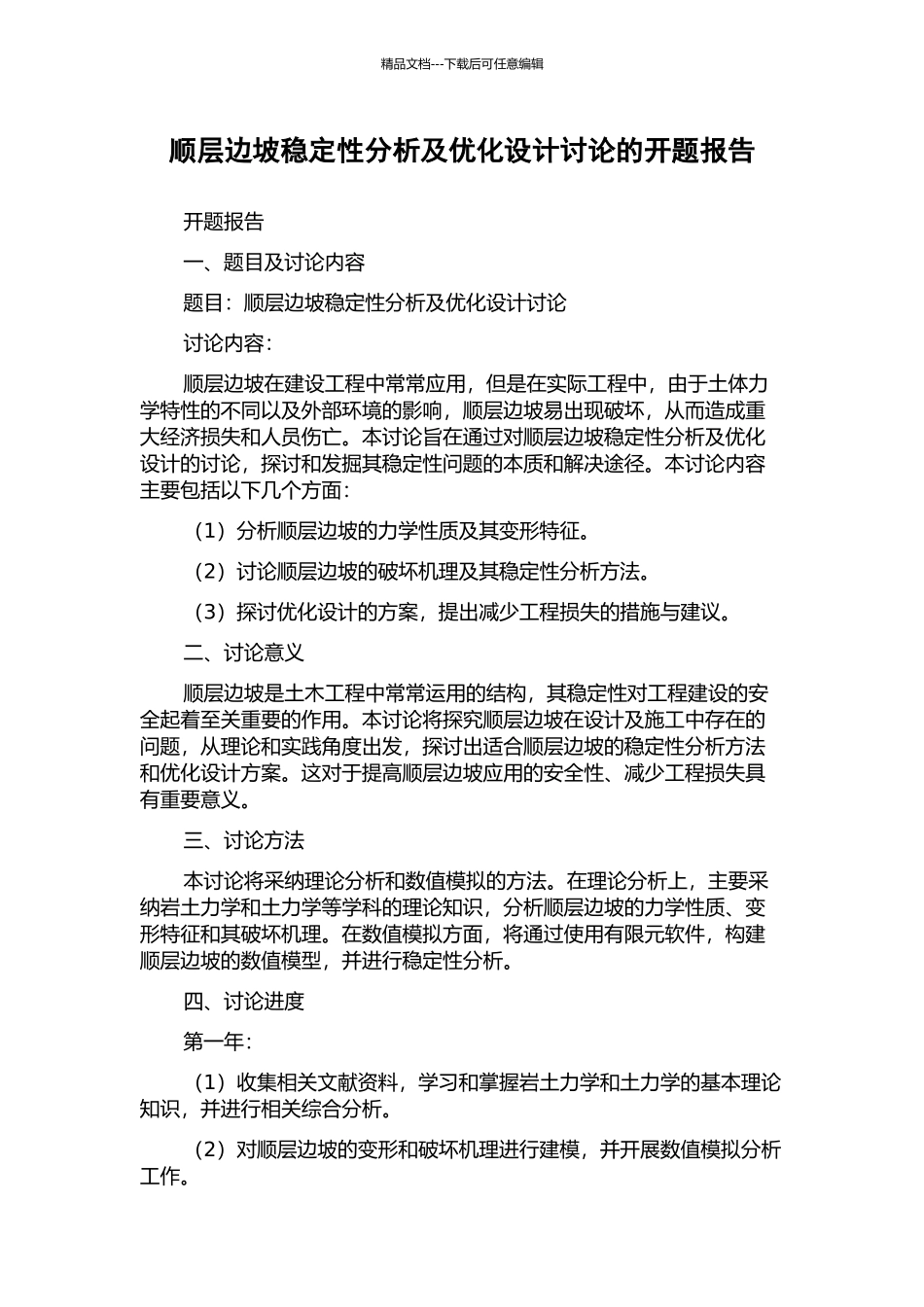 顺层边坡稳定性分析及优化设计研究的开题报告_第1页