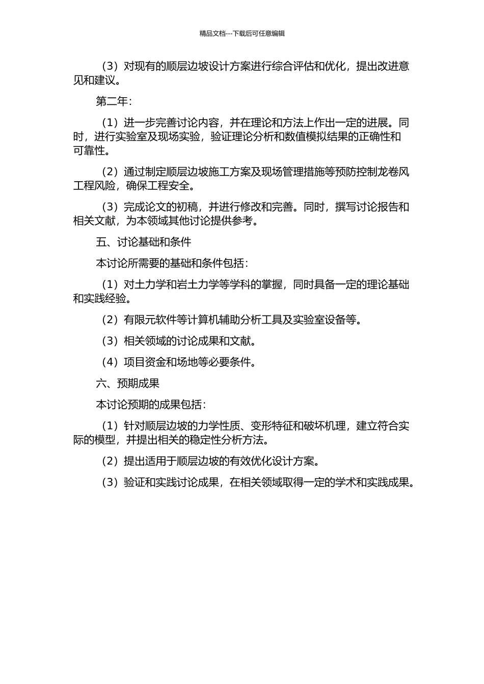 顺层边坡稳定性分析及优化设计研究的开题报告_第2页