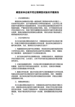 顺层岩体边坡开挖过程模型试验的开题报告