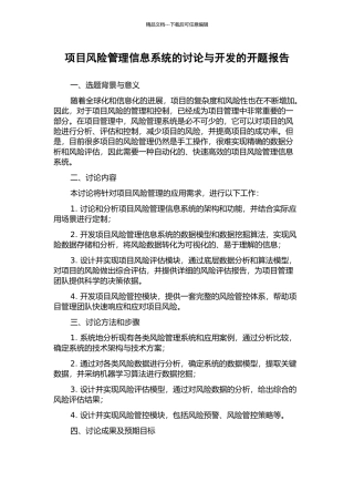 项目风险管理信息系统的研究与开发的开题报告