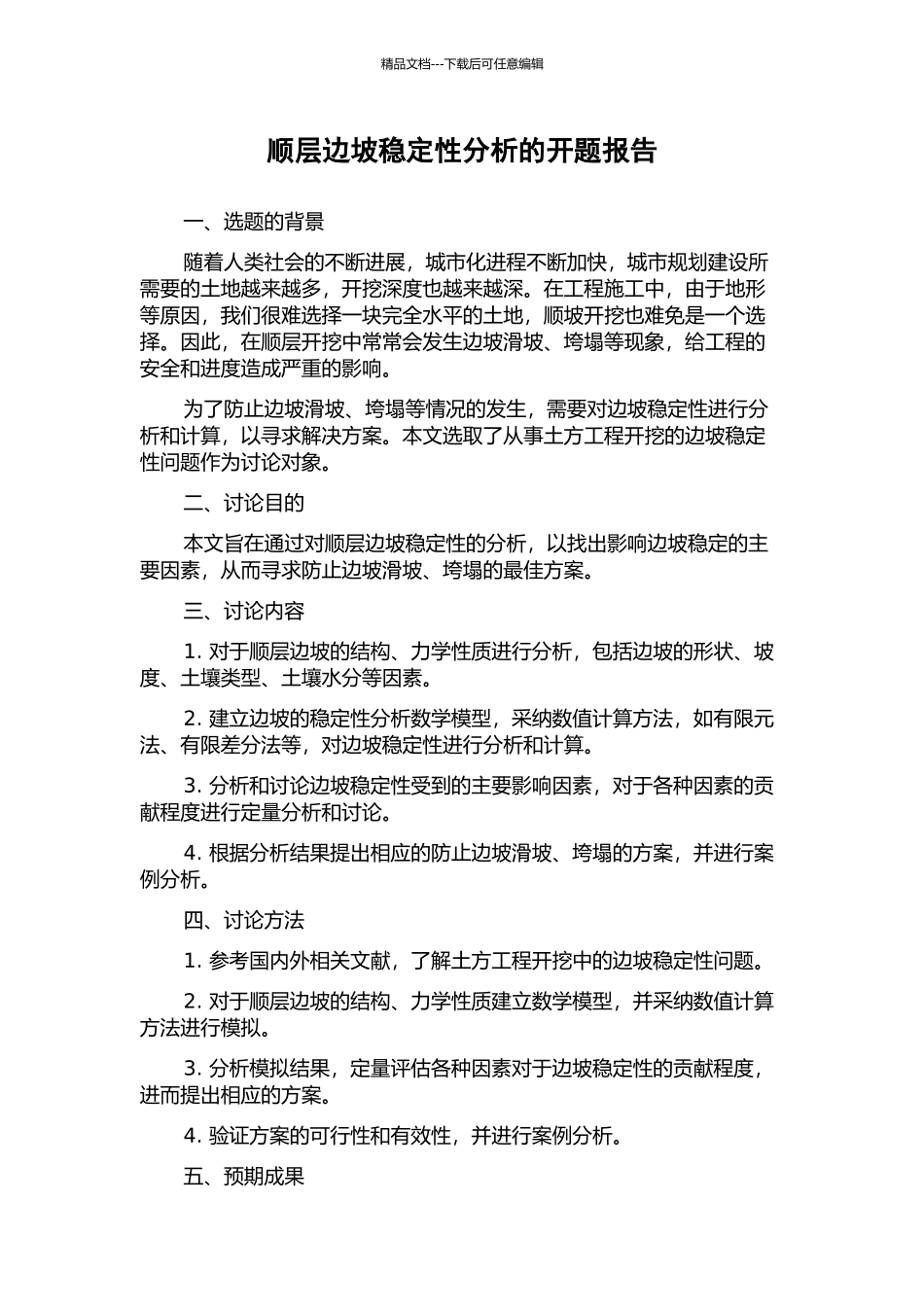 顺层边坡稳定性分析的开题报告_第1页