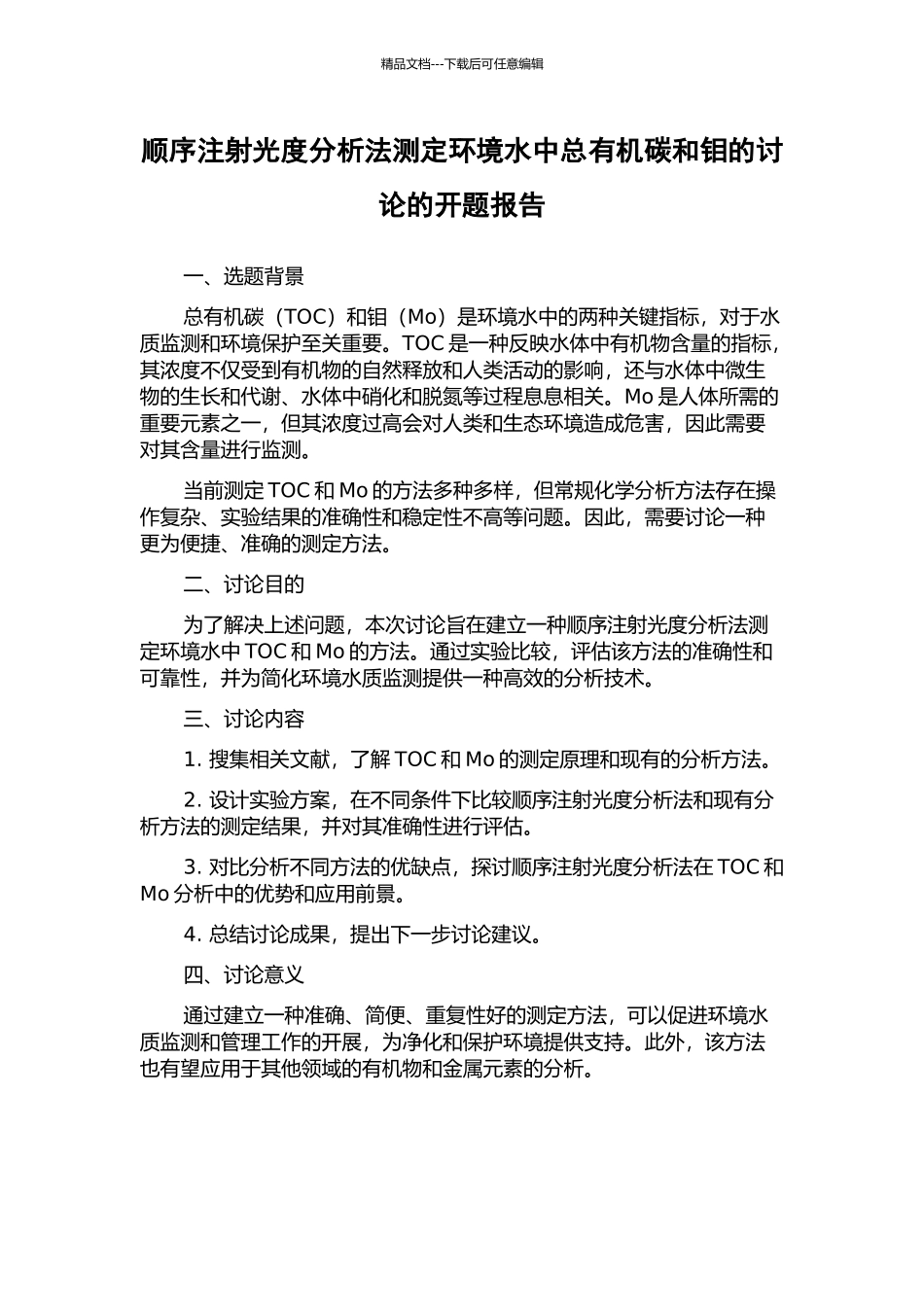 顺序注射光度分析法测定环境水中总有机碳和钼的研究的开题报告_第1页