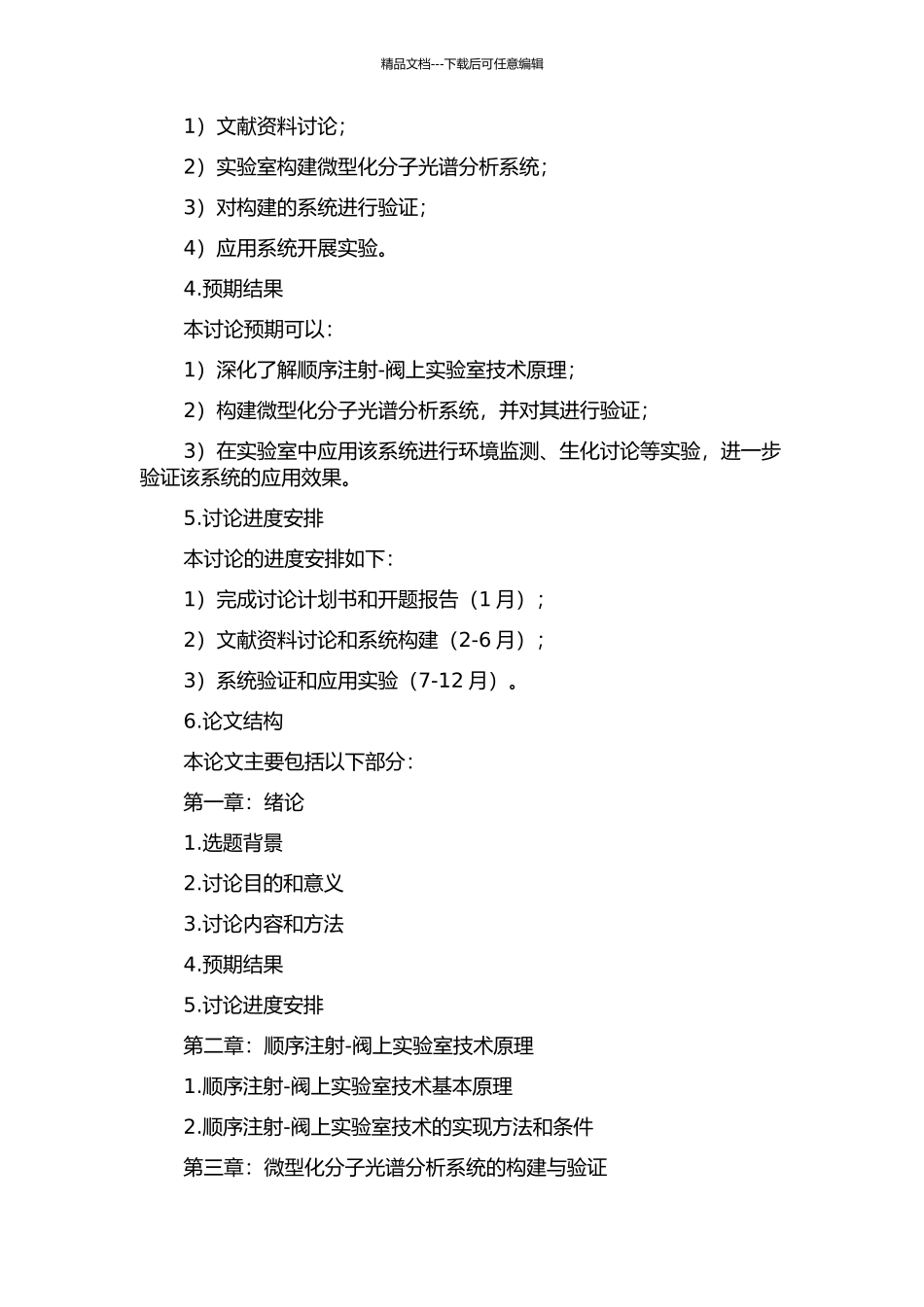 顺序注射-阀上实验室-微型化分子光谱分析系统研究及应用的开题报告_第2页