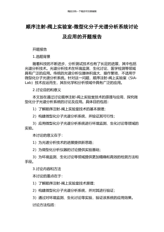 顺序注射-阀上实验室-微型化分子光谱分析系统研究及应用的开题报告