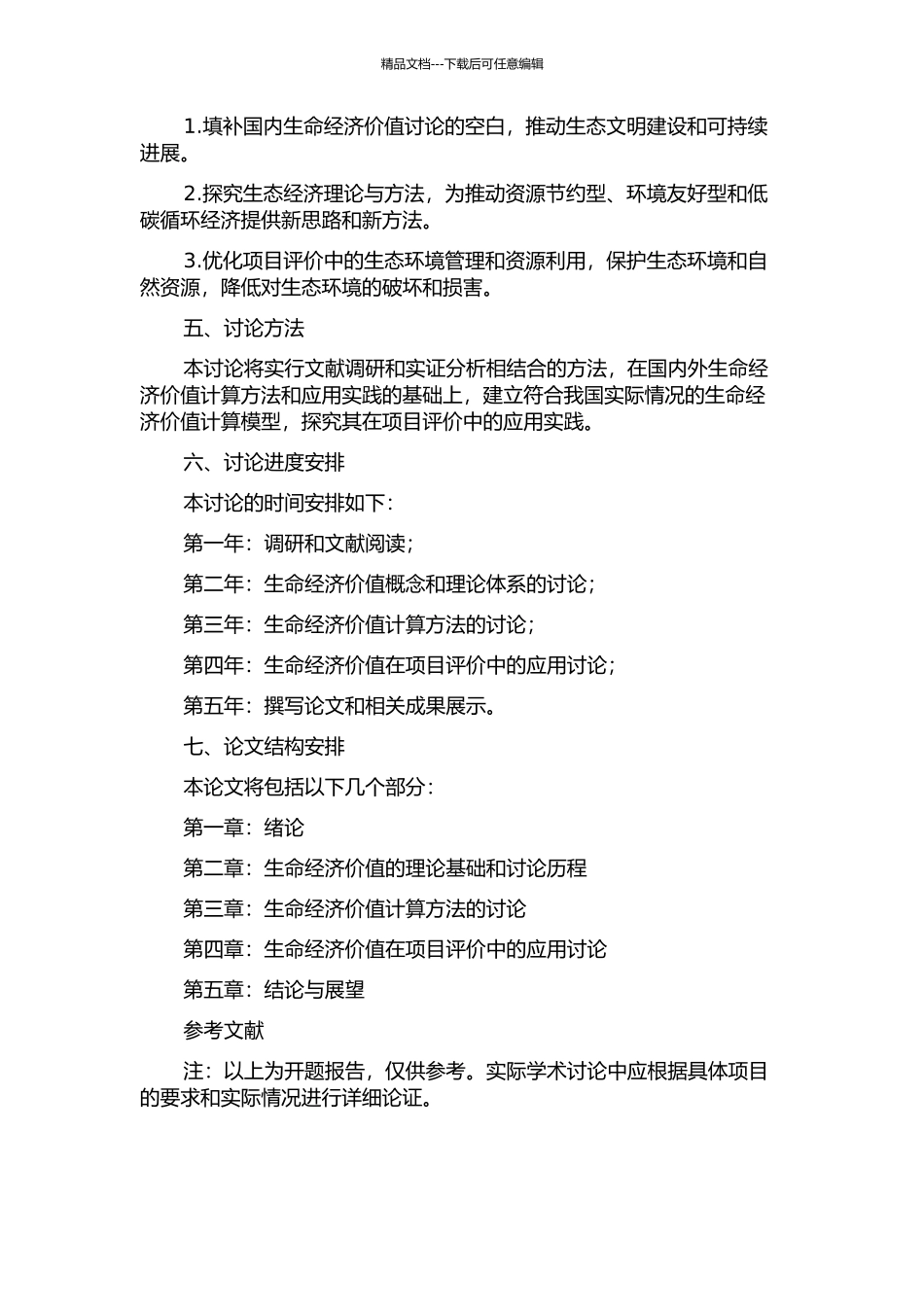项目评价中生命经济价值的计算的开题报告_第2页