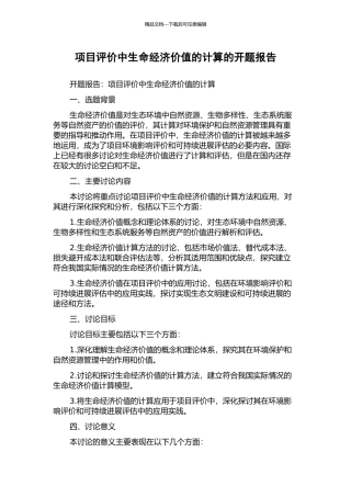项目评价中生命经济价值的计算的开题报告