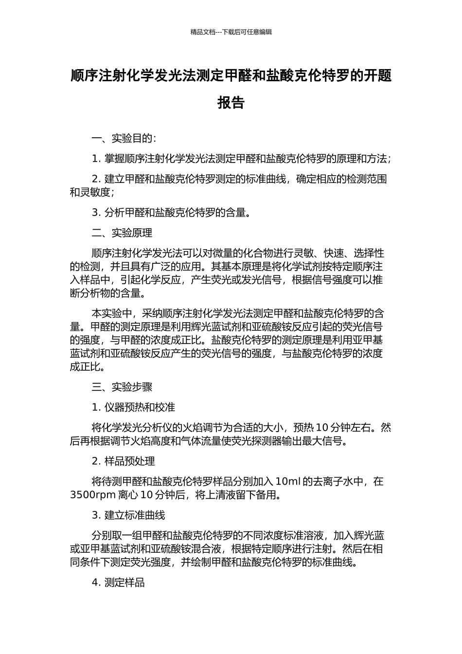 顺序注射化学发光法测定甲醛和盐酸克伦特罗的开题报告_第1页