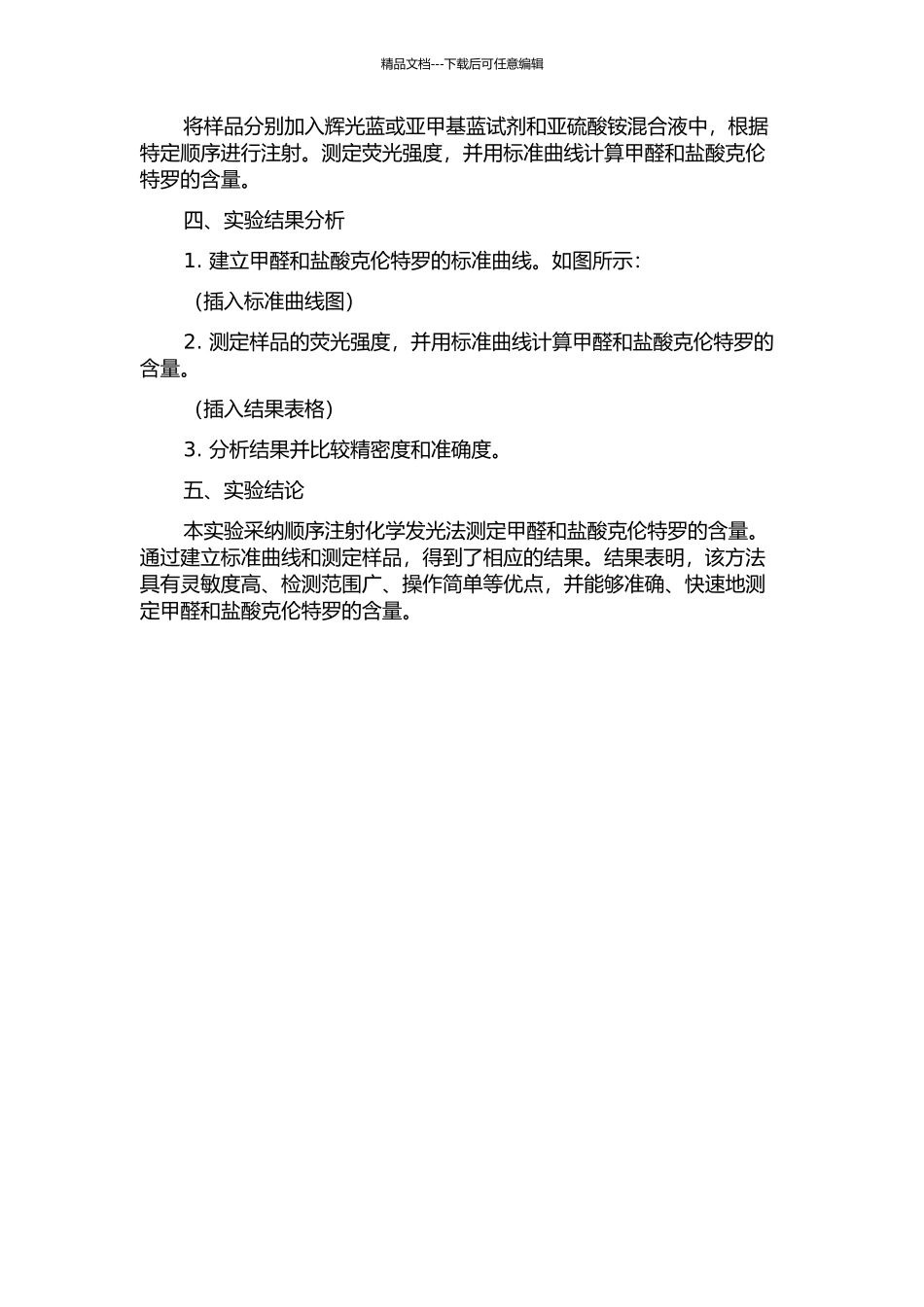 顺序注射化学发光法测定甲醛和盐酸克伦特罗的开题报告_第2页