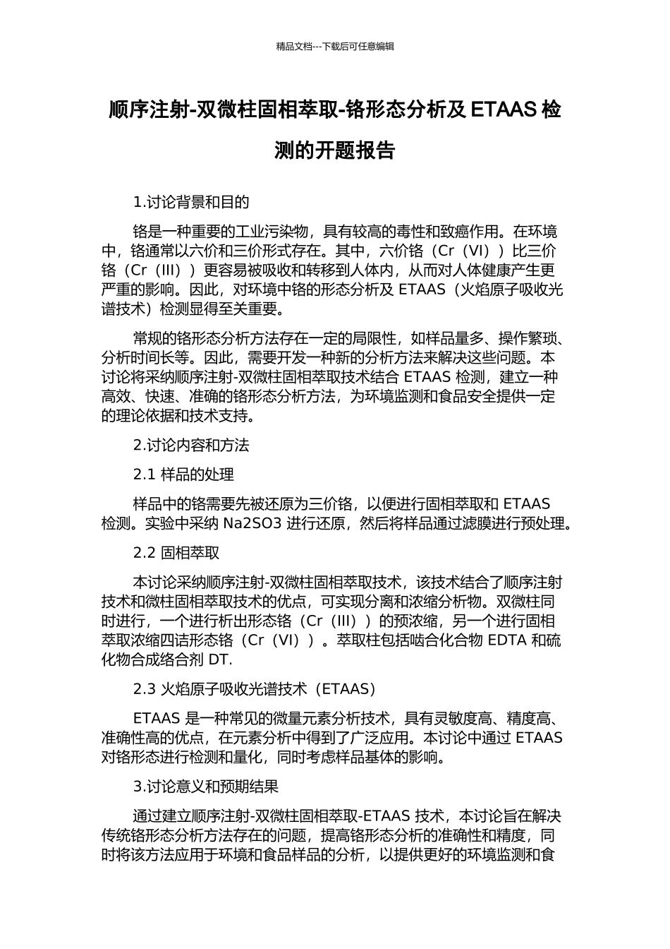 顺序注射-双微柱固相萃取-铬形态分析及ETAAS检测的开题报告_第1页