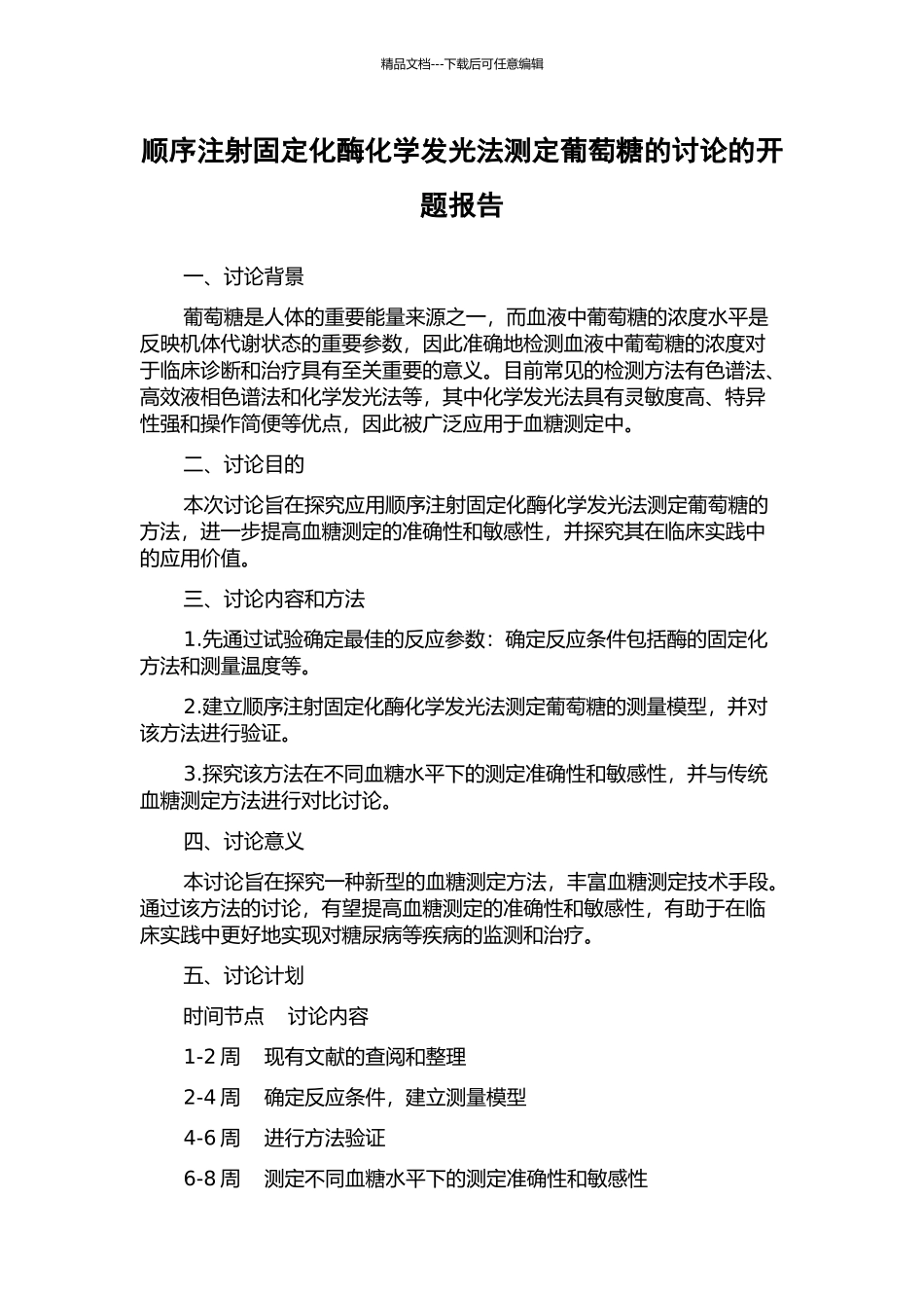 顺序注射固定化酶化学发光法测定葡萄糖的研究的开题报告_第1页