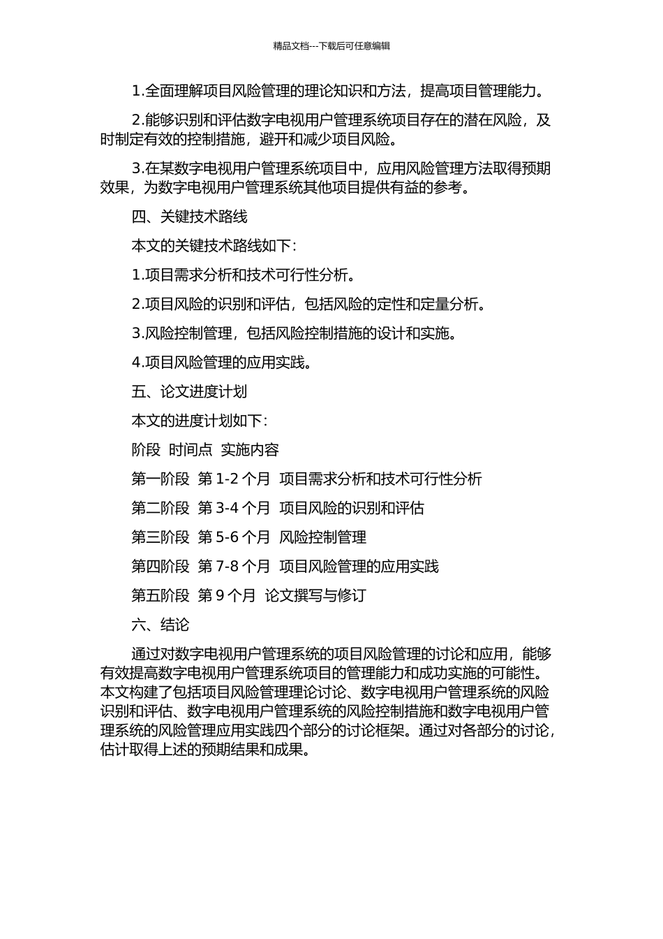 项目风险管理在数字电视用户管理系统的应用的开题报告_第2页