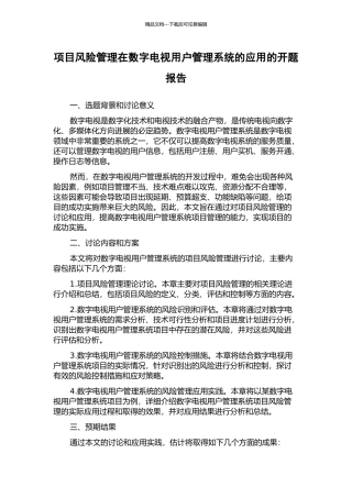 项目风险管理在数字电视用户管理系统的应用的开题报告