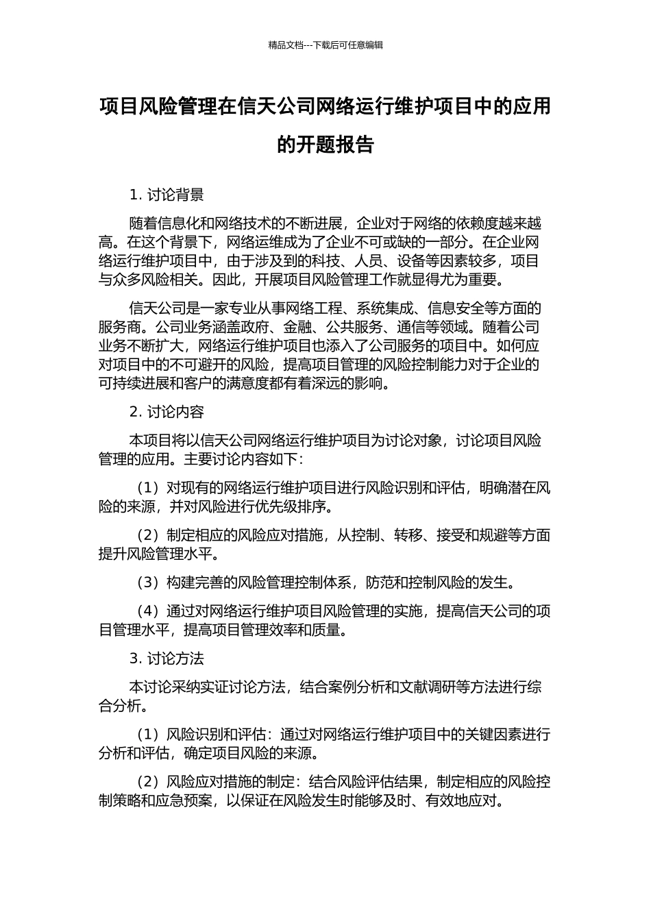 项目风险管理在信天公司网络运行维护项目中的应用的开题报告_第1页