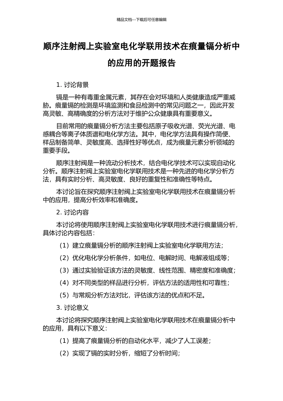 顺序注射阀上实验室电化学联用技术在痕量镉分析中的应用的开题报告_第1页