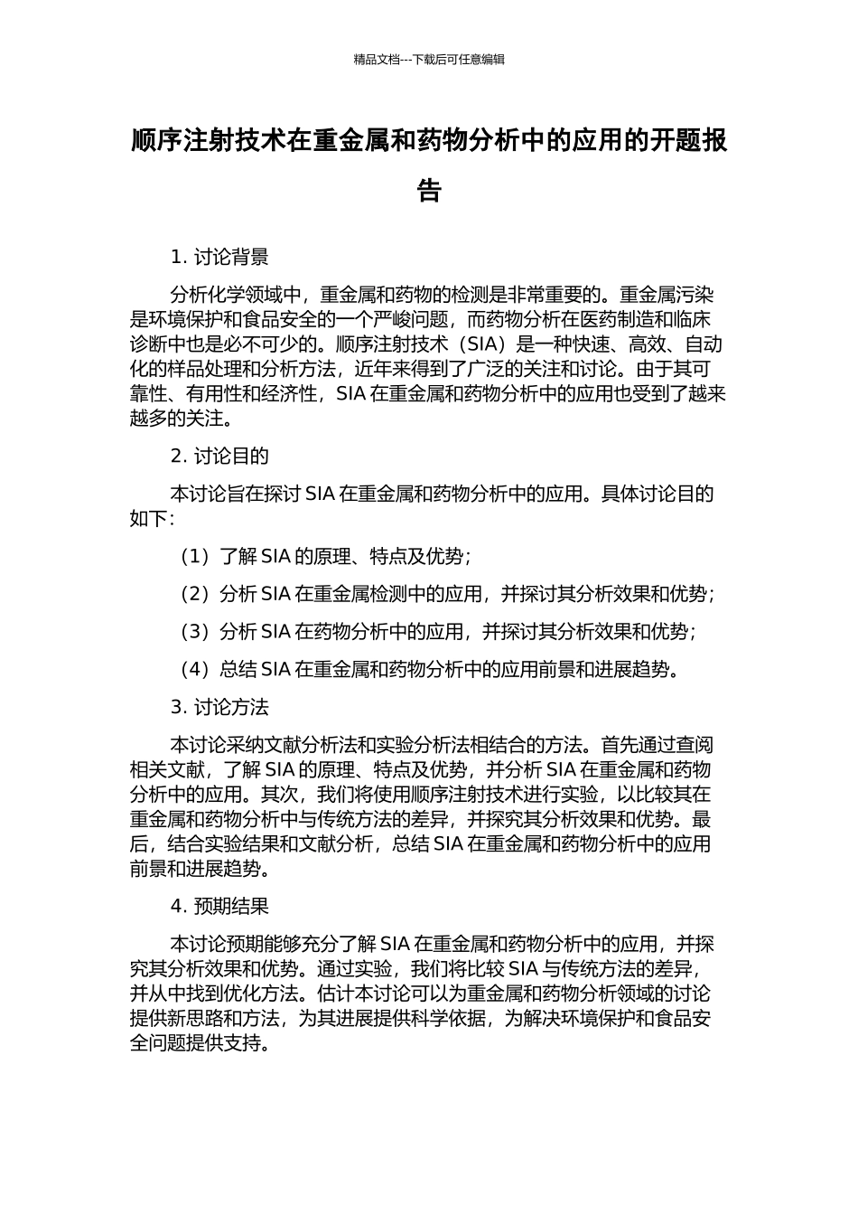 顺序注射技术在重金属和药物分析中的应用的开题报告_第1页