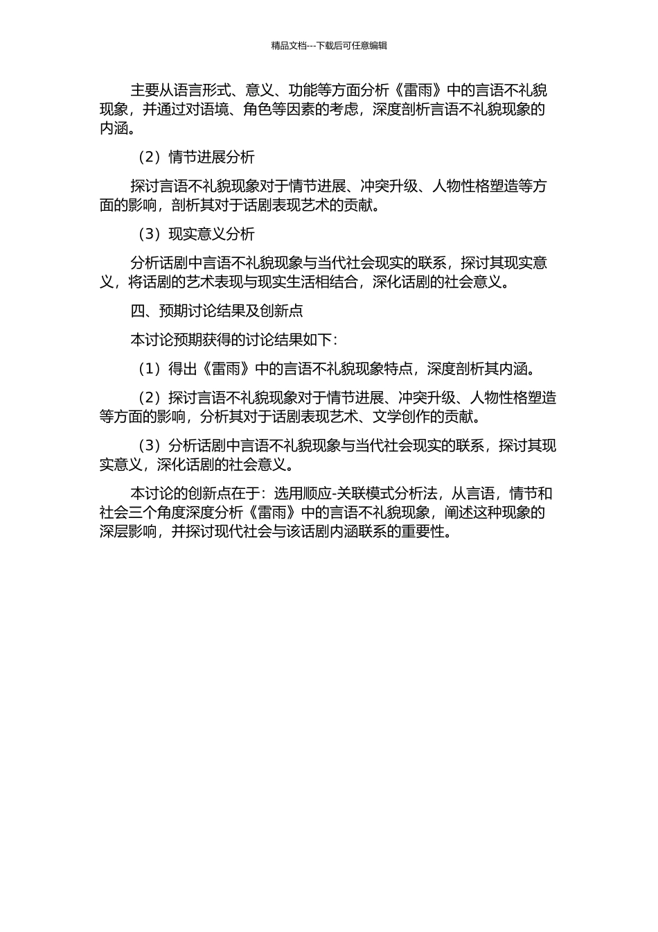 顺应-关联模式视角下《雷雨》中的言语不礼貌研究的开题报告_第2页