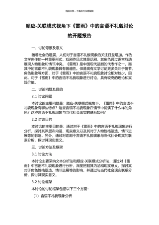 顺应-关联模式视角下《雷雨》中的言语不礼貌研究的开题报告