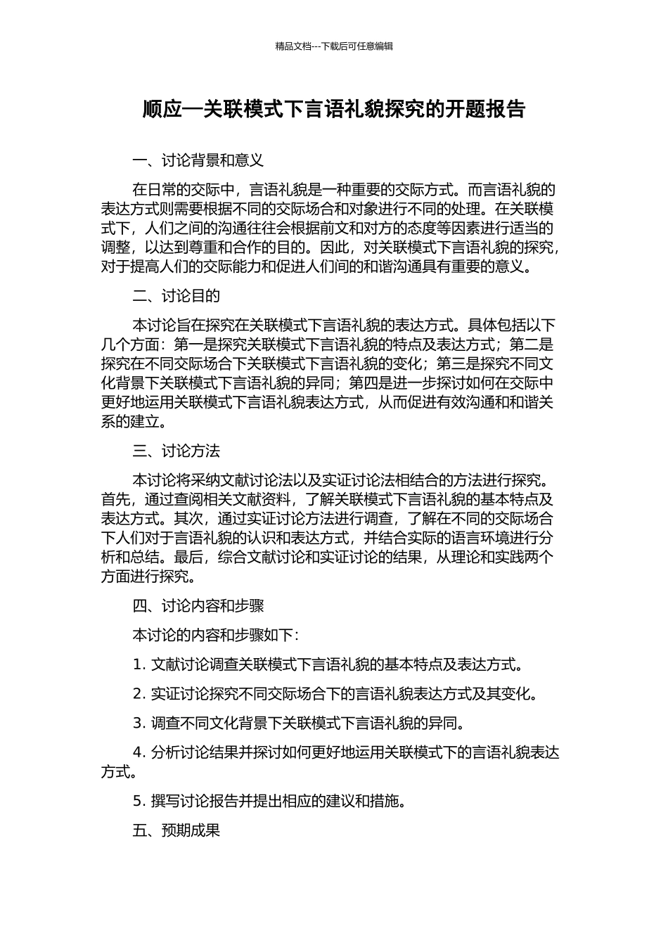顺应—关联模式下言语礼貌探究的开题报告_第1页