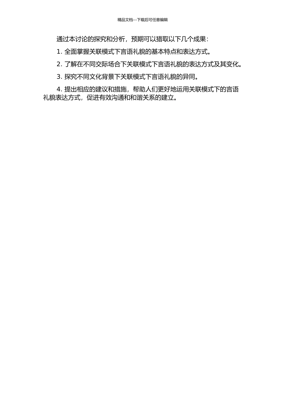 顺应—关联模式下言语礼貌探究的开题报告_第2页