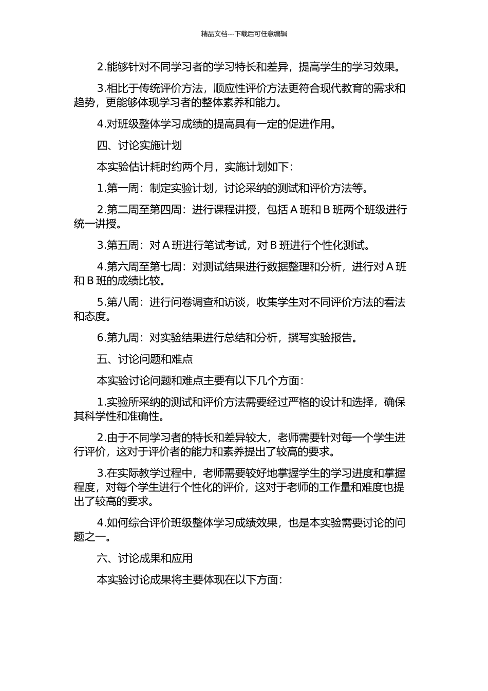 顺应性评价在提高班级整体学习成绩过程中的实验研究的开题报告_第2页