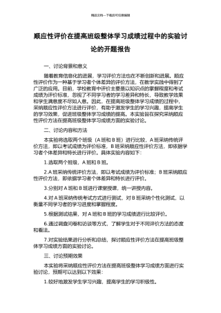 顺应性评价在提高班级整体学习成绩过程中的实验研究的开题报告