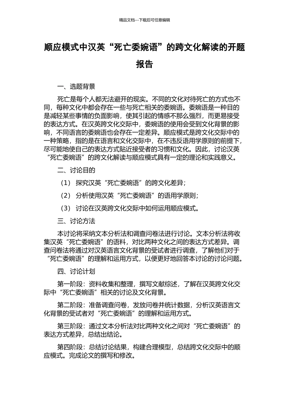 顺应模式中汉英“死亡委婉语”的跨文化解读的开题报告_第1页