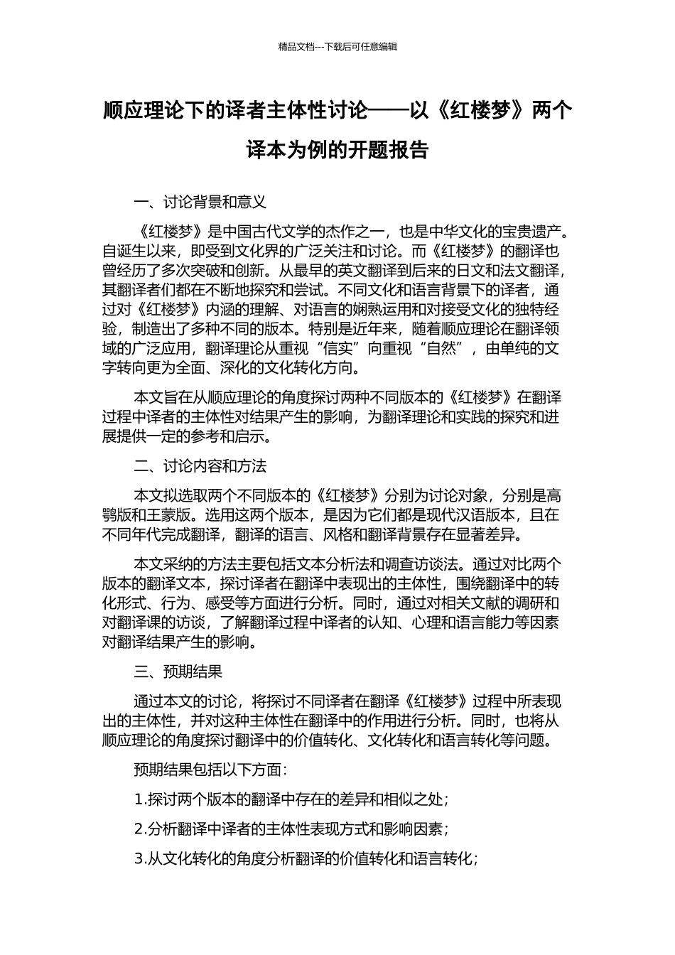 顺应理论下的译者主体性研究——以《红楼梦》两个译本为例的开题报告_第1页
