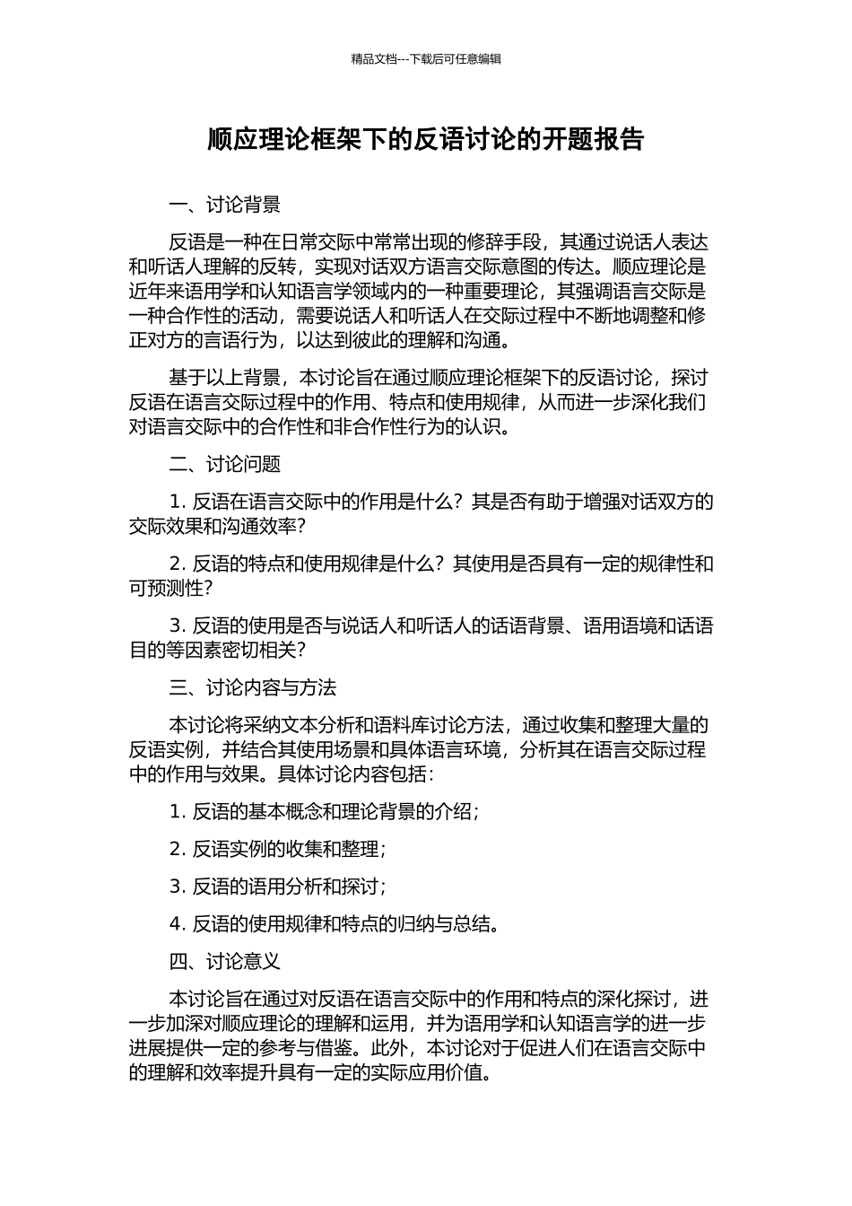 顺应理论框架下的反语研究的开题报告_第1页