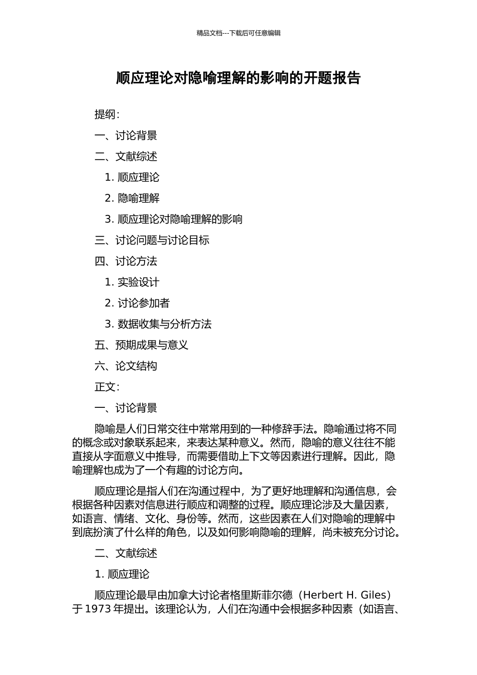 顺应理论对隐喻理解的影响的开题报告_第1页