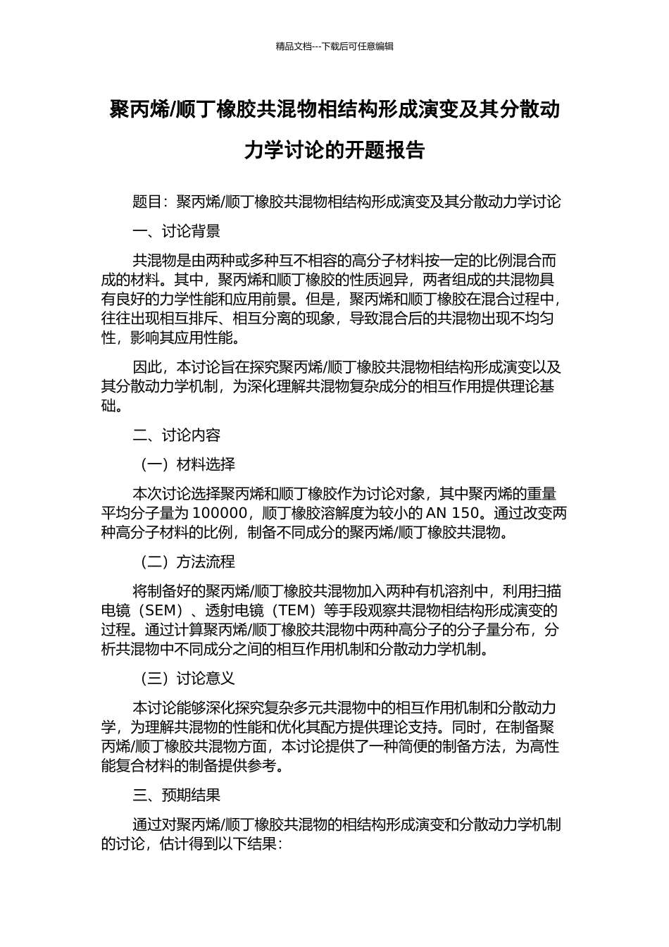 顺丁橡胶共混物相结构形成演变及其分散动力学研究的开题报告_第1页