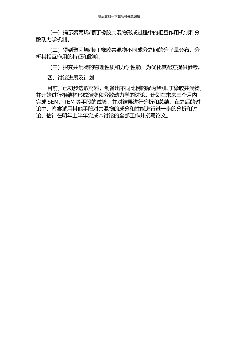 顺丁橡胶共混物相结构形成演变及其分散动力学研究的开题报告_第2页