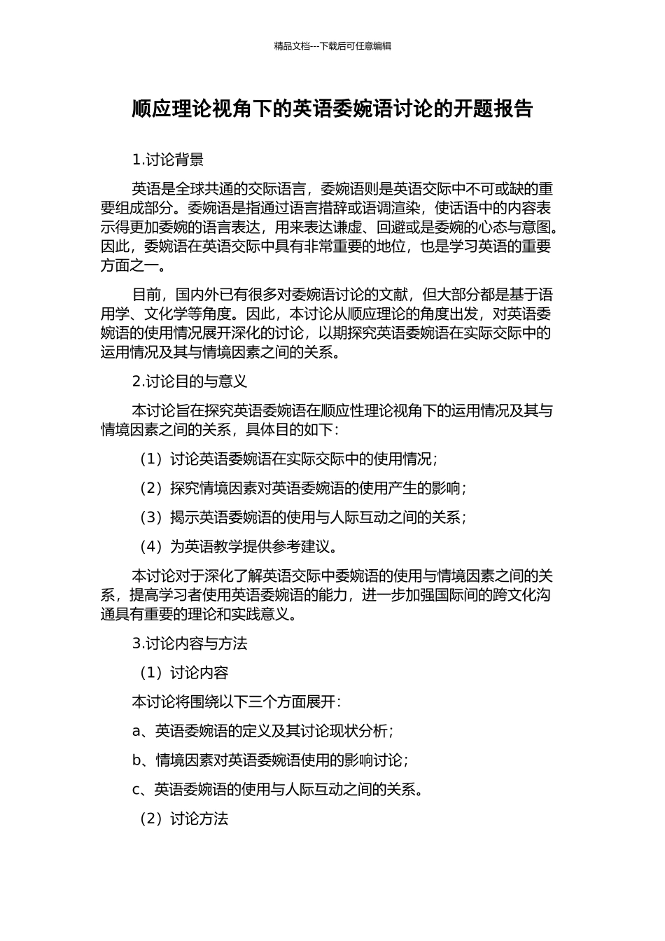 顺应理论视角下的英语委婉语研究的开题报告_第1页