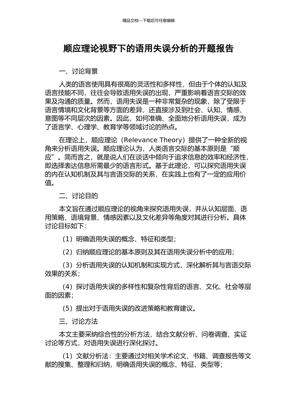 顺应理论视野下的语用失误分析的开题报告_第1页