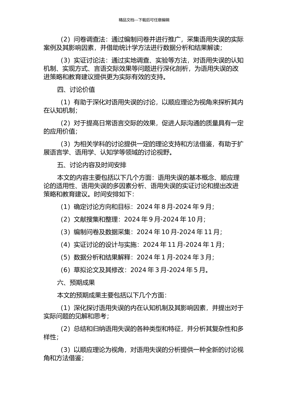 顺应理论视野下的语用失误分析的开题报告_第2页