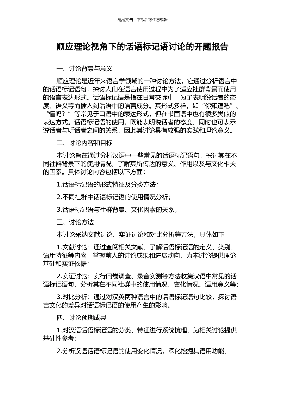 顺应理论视角下的话语标记语研究的开题报告_第1页