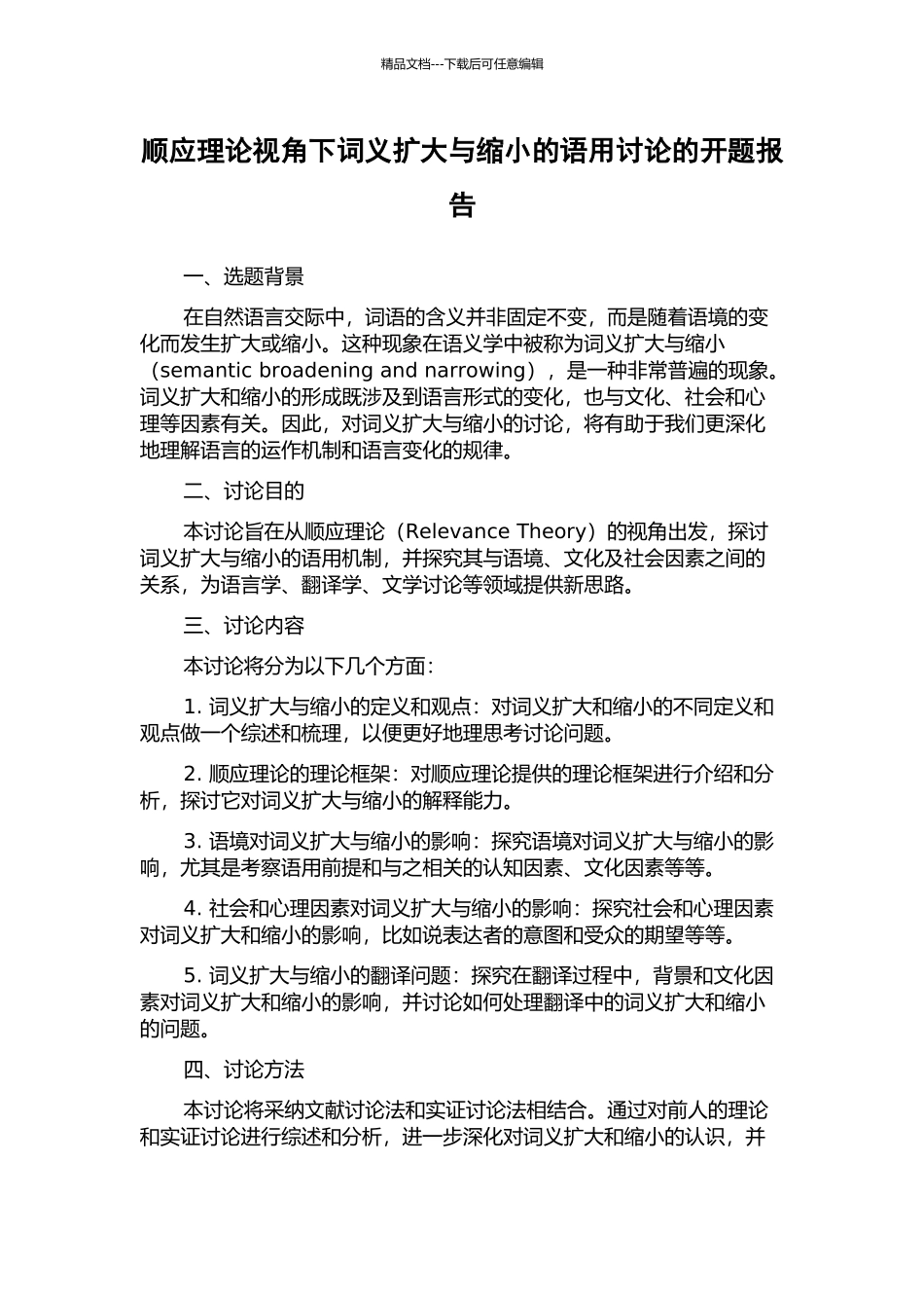 顺应理论视角下词义扩大与缩小的语用研究的开题报告_第1页
