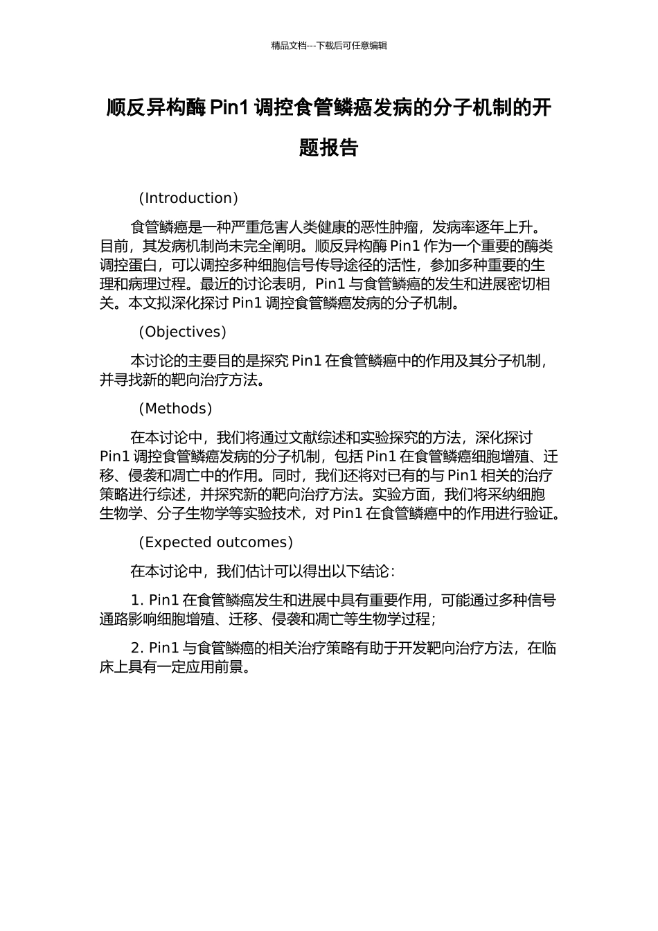 顺反异构酶Pin1调控食管鳞癌发病的分子机制的开题报告_第1页