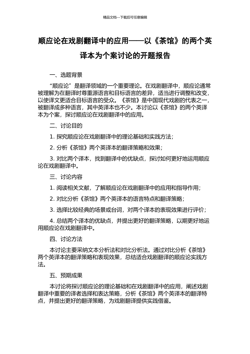顺应论在戏剧翻译中的应用——以《茶馆》的两个英译本为个案研究的开题报告_第1页