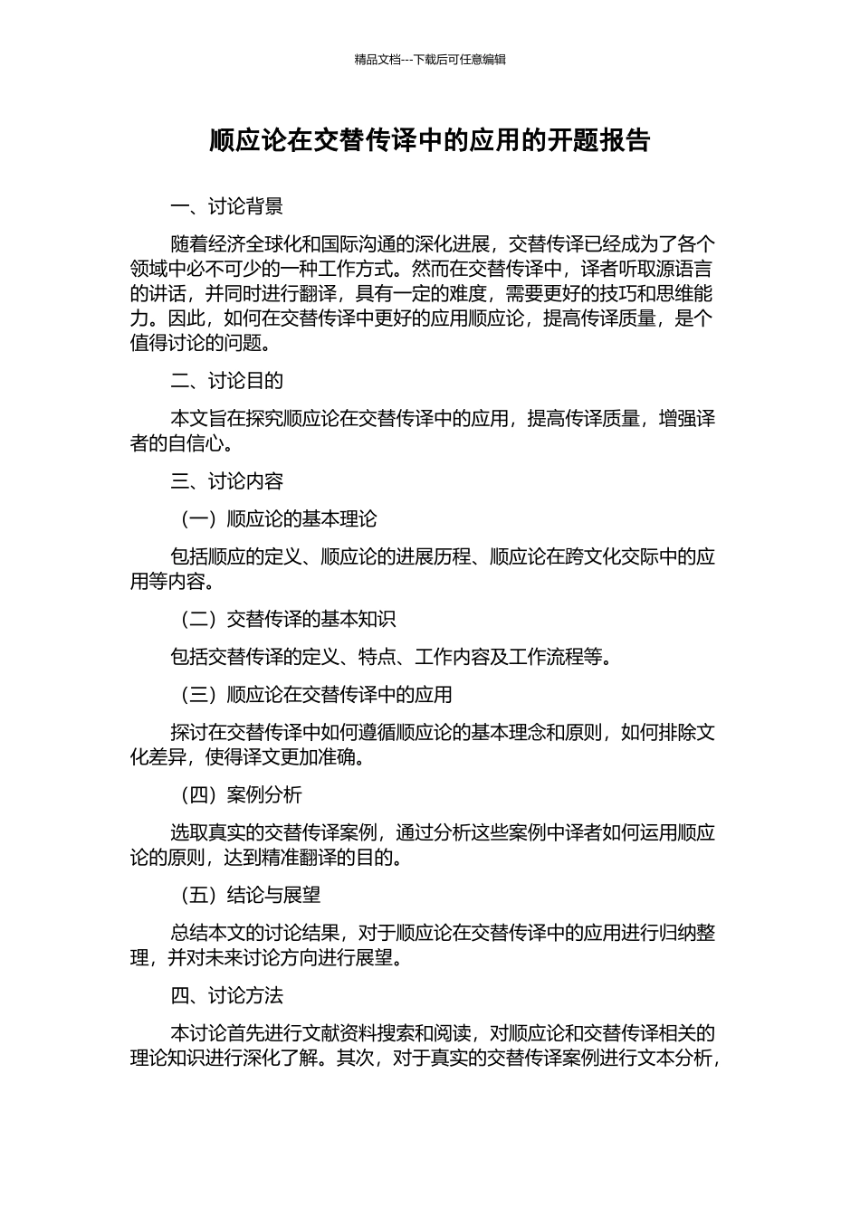 顺应论在交替传译中的应用的开题报告_第1页
