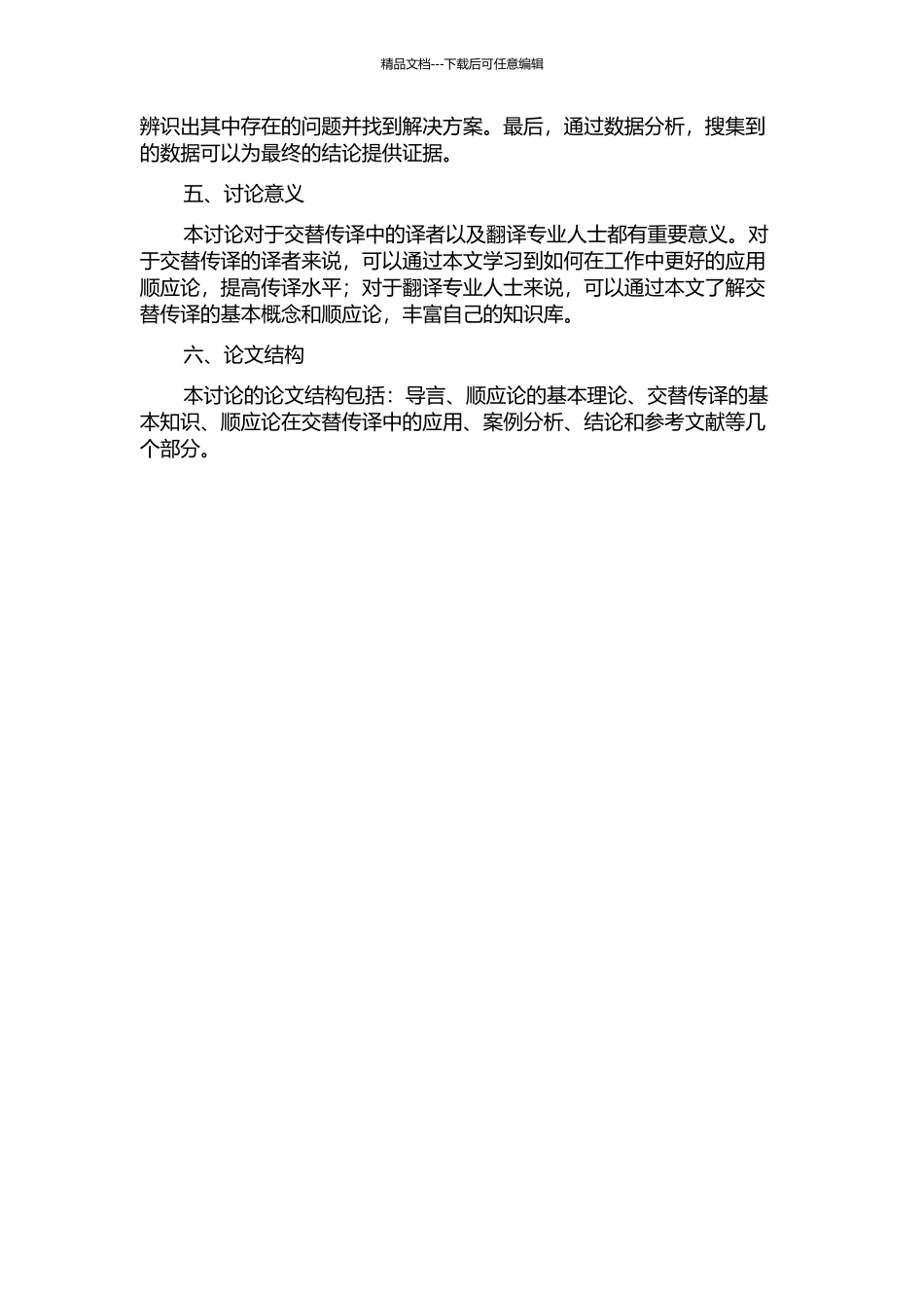 顺应论在交替传译中的应用的开题报告_第2页