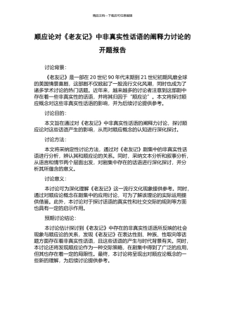 顺应论对《老友记》中非真实性话语的阐释力研究的开题报告