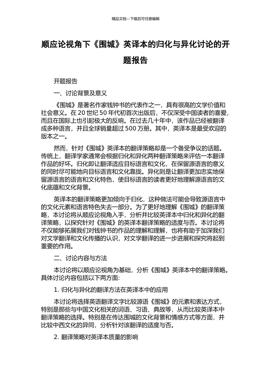 顺应论视角下《围城》英译本的归化与异化研究的开题报告_第1页