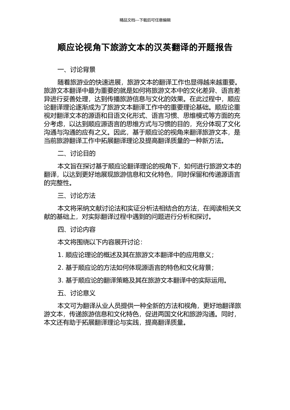 顺应论视角下旅游文本的汉英翻译的开题报告_第1页