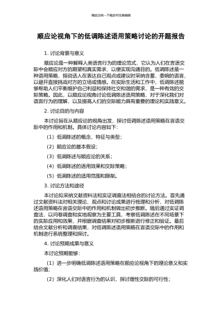 顺应论视角下的低调陈述语用策略研究的开题报告
