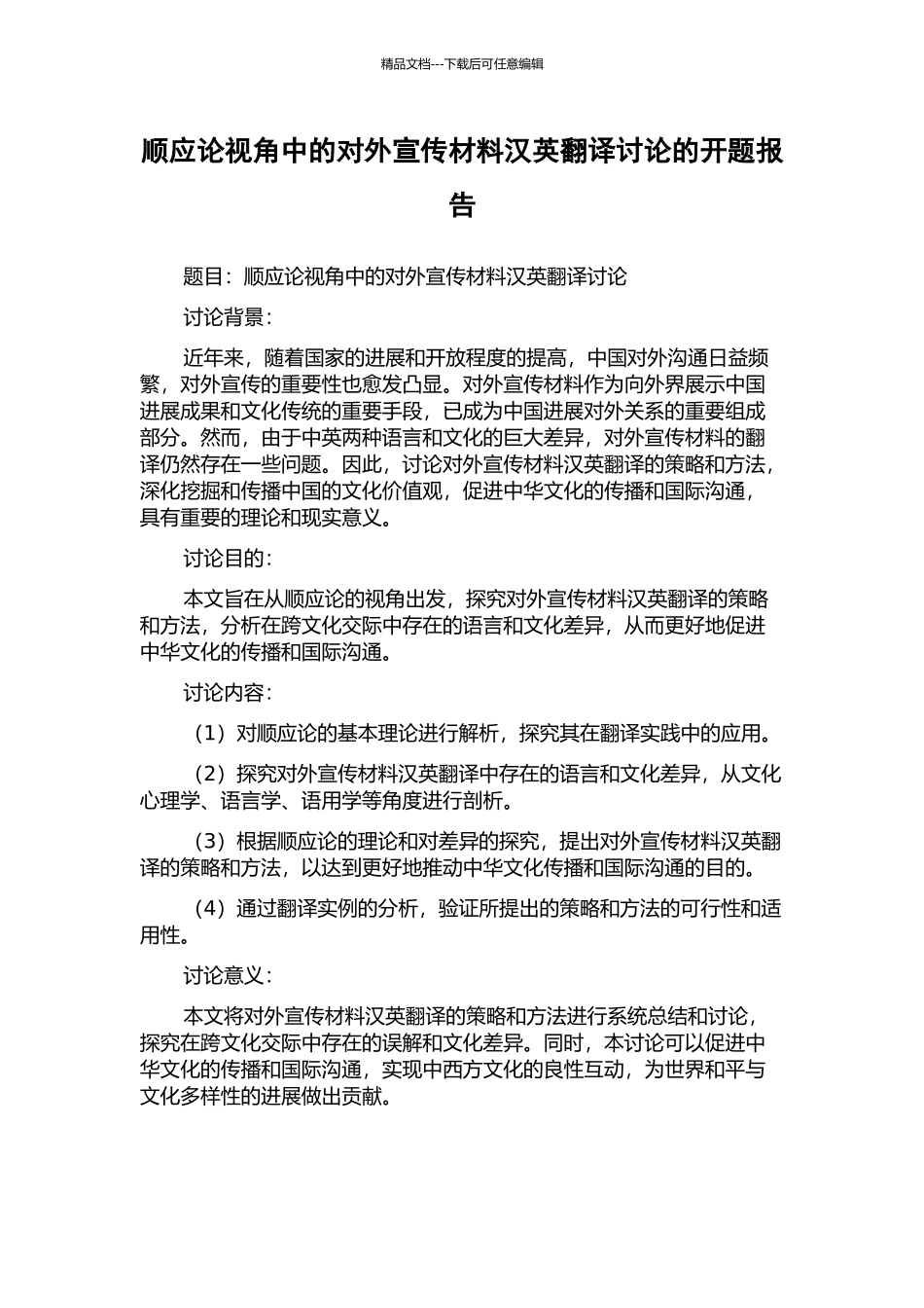 顺应论视角中的对外宣传材料汉英翻译研究的开题报告_第1页