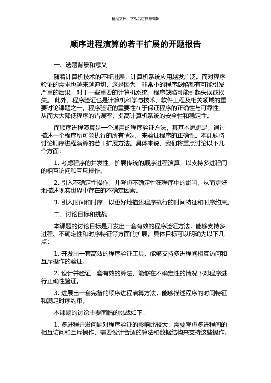 顺序进程演算的若干扩展的开题报告_第1页