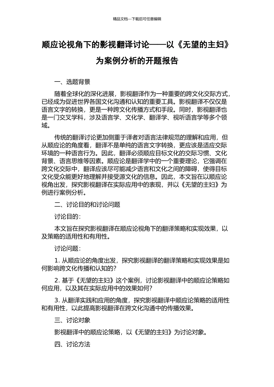 顺应论视角下的影视翻译研究——以《绝望的主妇》为案例分析的开题报告_第1页